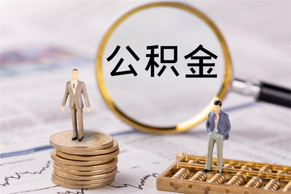曹县在职怎么能把公积金提出来（在职公积金如何提现）