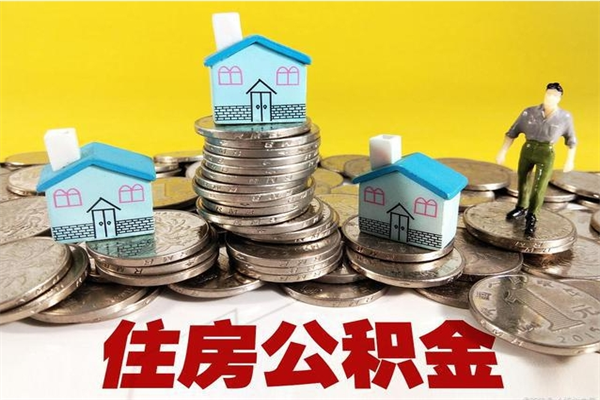 曹县辞职封存公积金怎么取（离职封存公积金怎么取）
