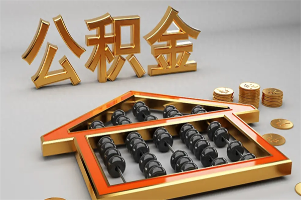 曹县辞职后公积金怎么取钱（辞职后公积金怎么全部提取）