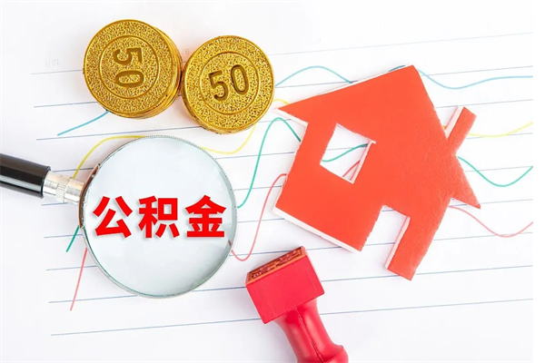曹县离职六个月后住房公积金可以取出来（离职六个月以后公积金提取什么手续）
