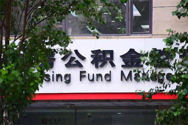 曹县拆迁取公积金（拆迁安置 公积金）
