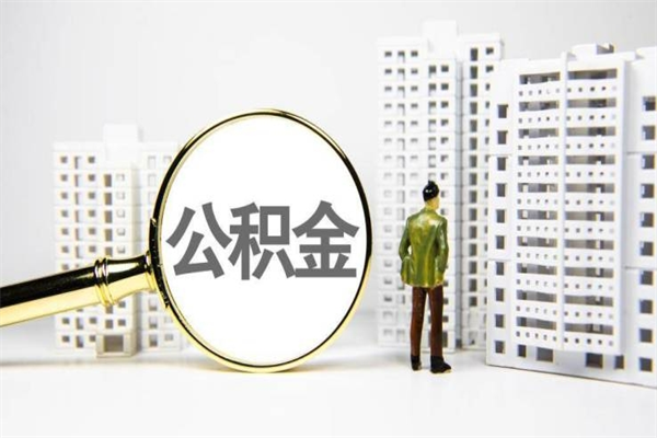 曹县市公积金怎样可以全部取（市公积金能取出来吗）