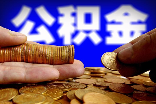 曹县公积金需要封存6个月才能取吗（公积金必须封存六个月）