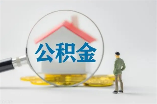 曹县提公积金资料（提住房公积金流程）