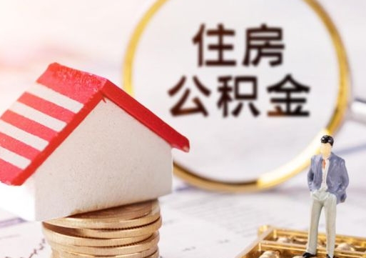 曹县个人住房公积金如何取出（个人住房公积金如何取出来）