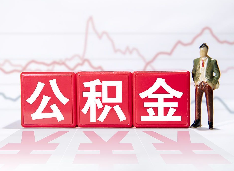 曹县公积金的钱怎么取（公积金的钱咋取）