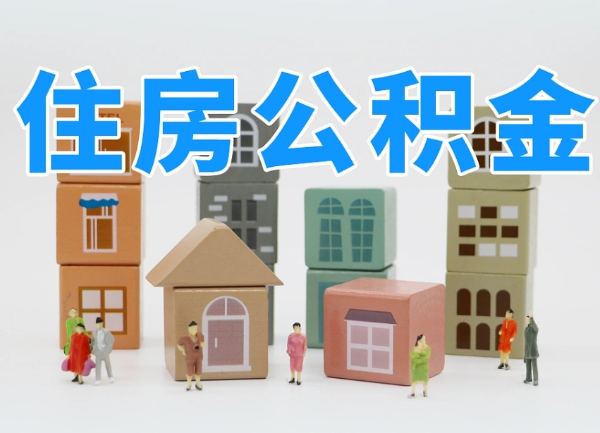曹县离职了多长时间可以取公积金（离职多久后能取公积金）