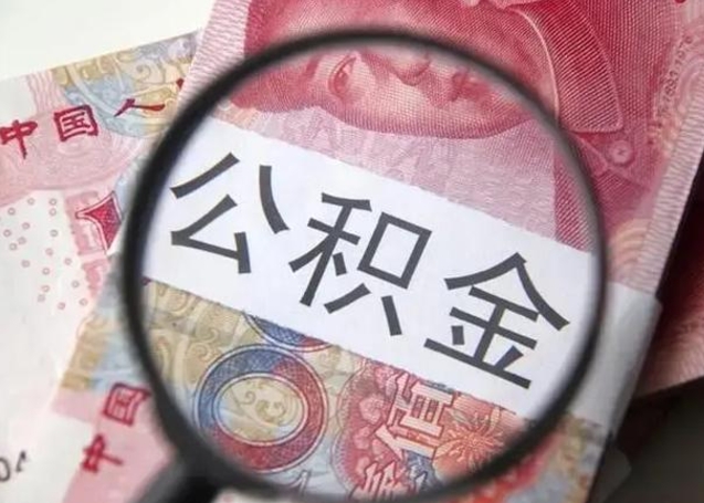 曹县离职后直接可以取住房公积金吗（离职之后能取公积金吗）