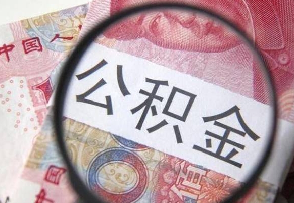 曹县辞职能提公积金吗（辞职可以取公积金吗）