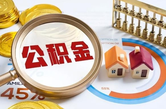 曹县1月封存公积金几月可以取（公积金当月封存当月启封）