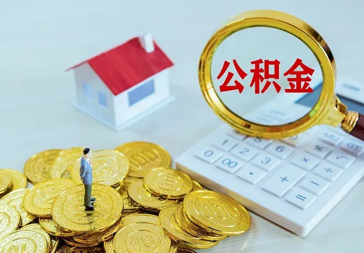 曹县辞职了公积金如何取出来（辞职了公积金咋提取）