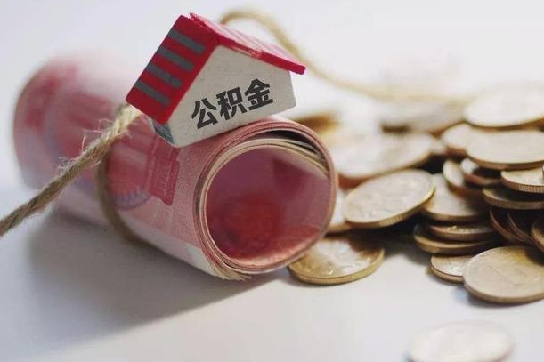 曹县离职想把公积金取出来（离职了公积金怎么去取）
