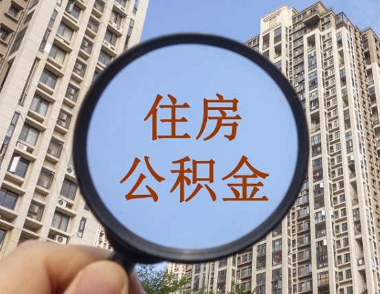 曹县离职员工怎么取公积金（离职人员取住房公积金流程）