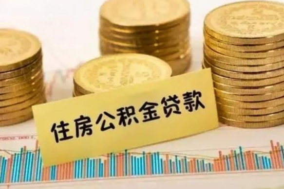 曹县离职了取公积金怎么取（离职后公积金取出流程）