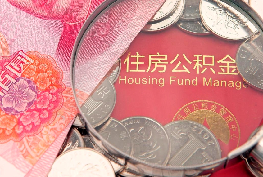曹县房公积金怎么取（这么取住房公积金）