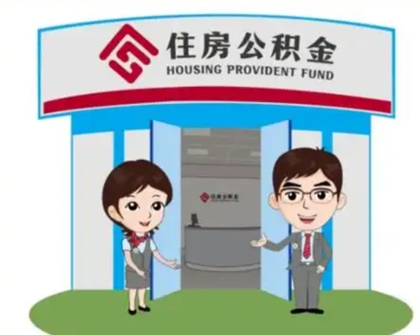 曹县个人公积金怎么提出来（住房公积金个人怎么提取余额）
