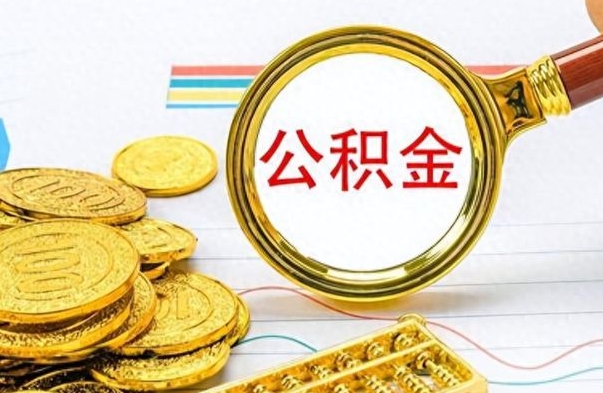 曹县离职报告取公积金（提取住房公积金的离职证明模板）