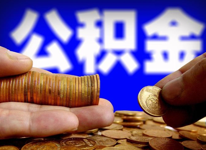 曹县辞职能提公积金吗（辞职可以取公积金吗）